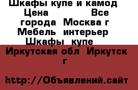 Шкафы купе и камод › Цена ­ 10 000 - Все города, Москва г. Мебель, интерьер » Шкафы, купе   . Иркутская обл.,Иркутск г.